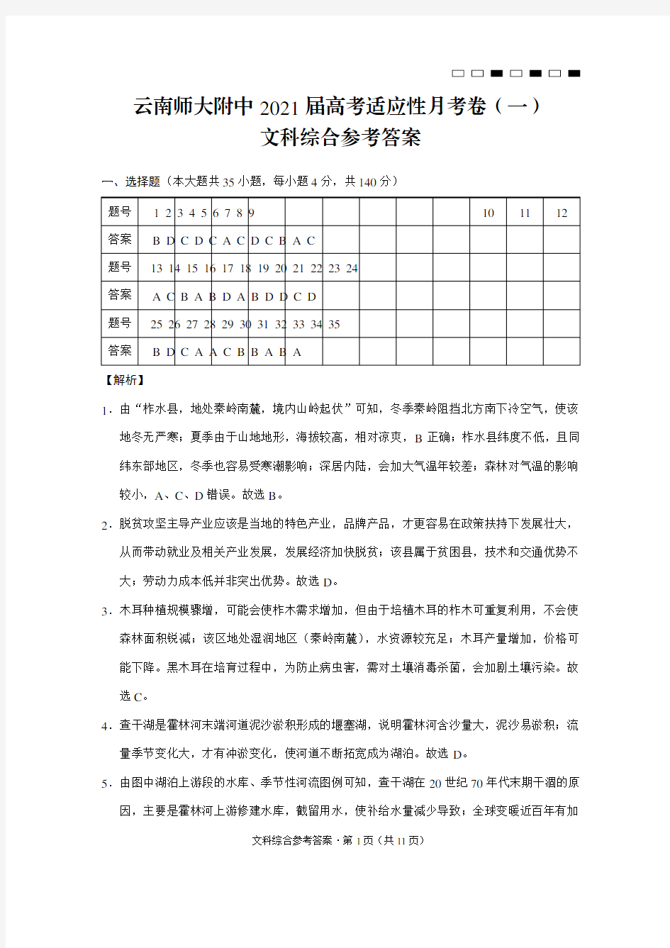 云南师大附中2021届高考适应性月考卷(一)文科综合-答案