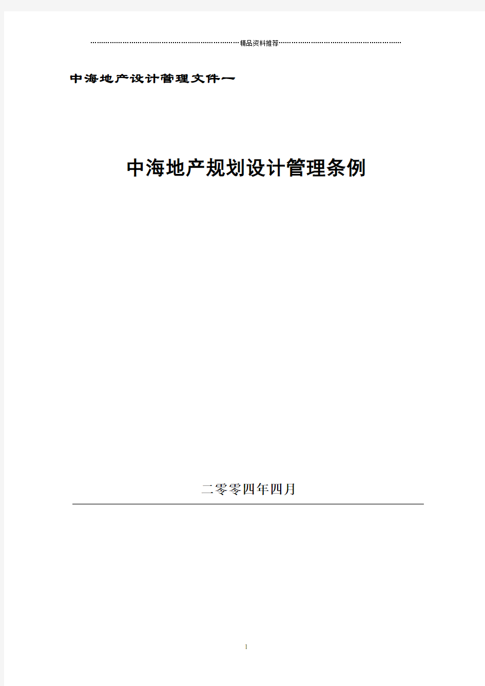 中海地产规划设计管理条例完整版