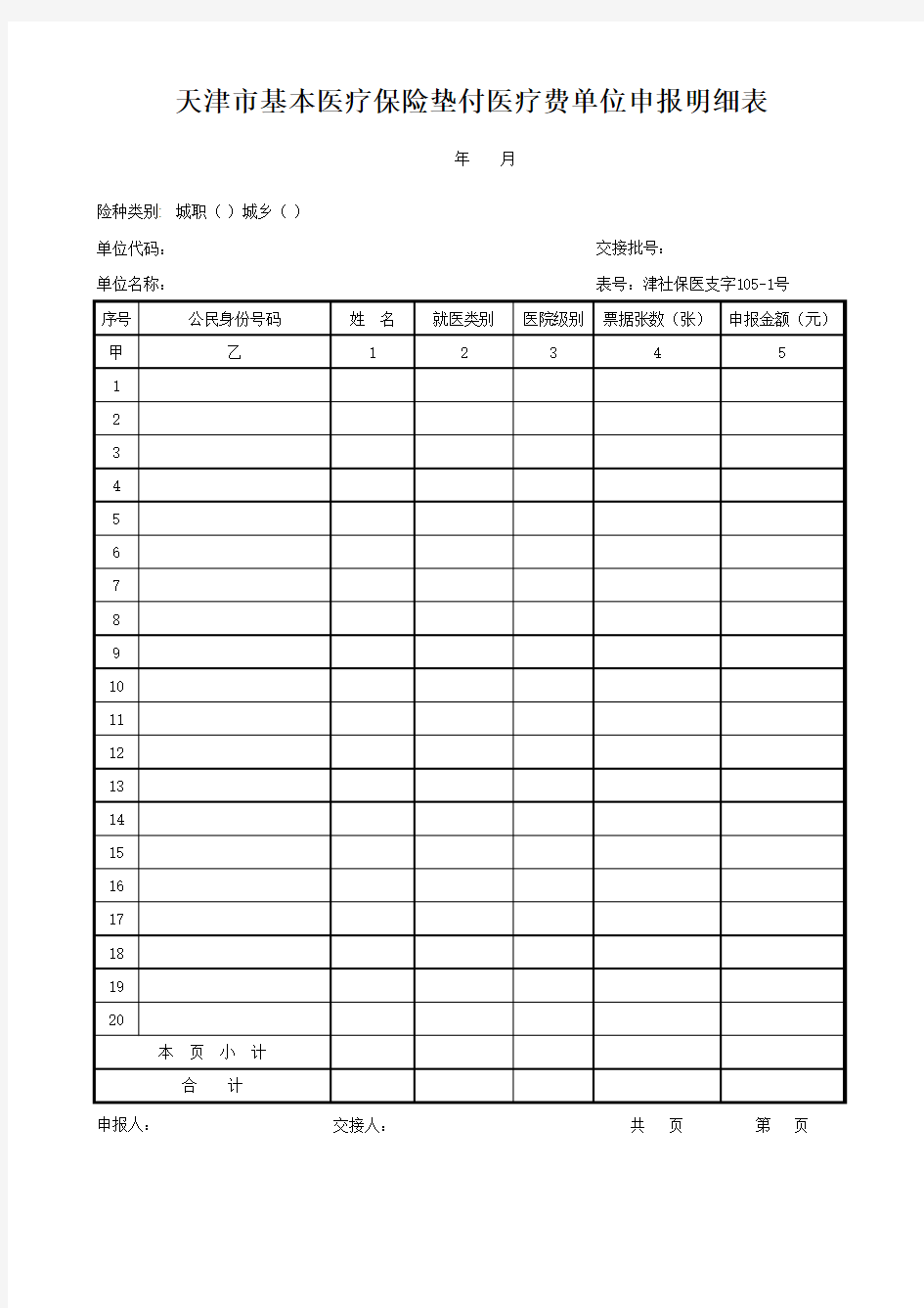 天津市基本医疗保险垫付医疗费单位申报明细表(津社保医支字105-1号)