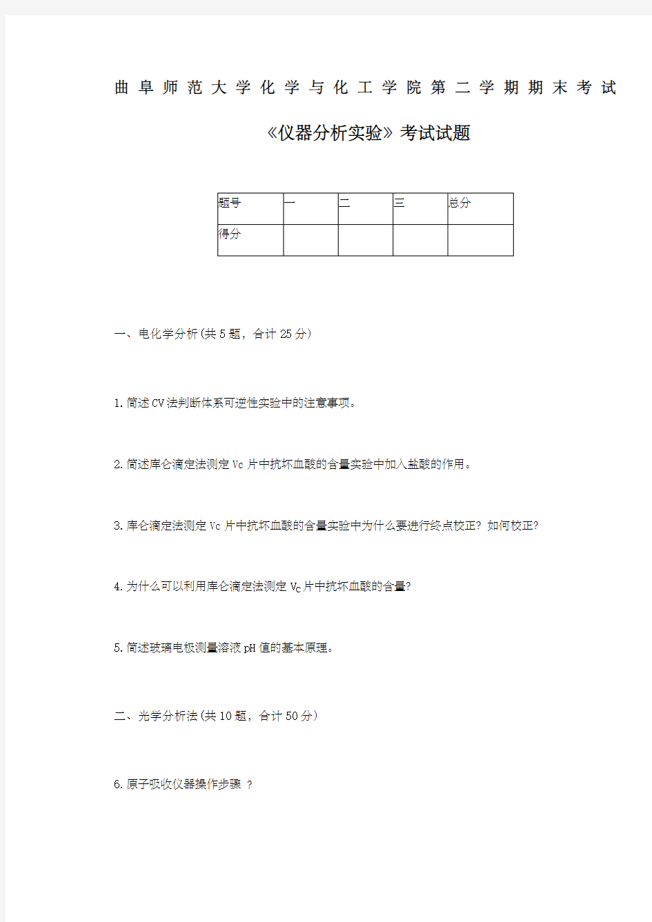 《仪器分析实验》试题 ()