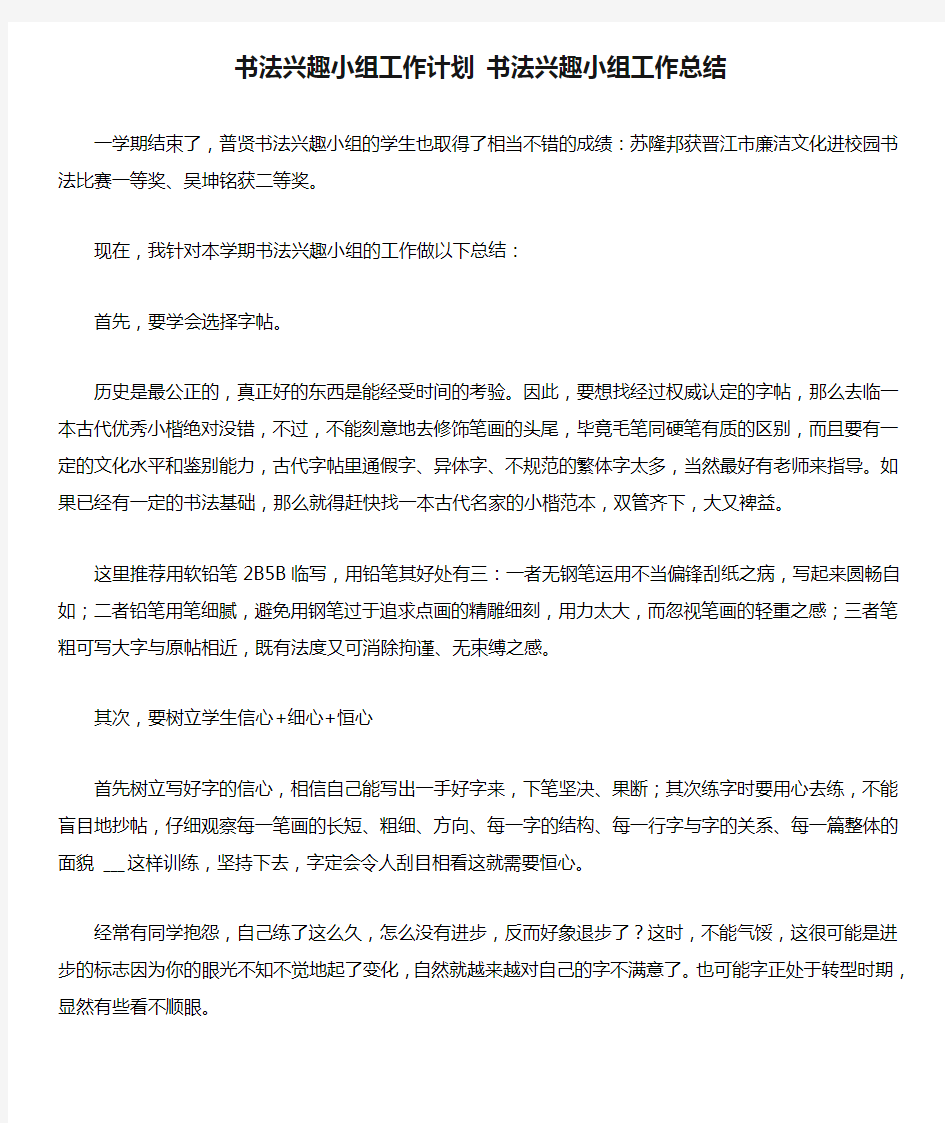 2021年书法兴趣小组工作计划 书法兴趣小组工作总结