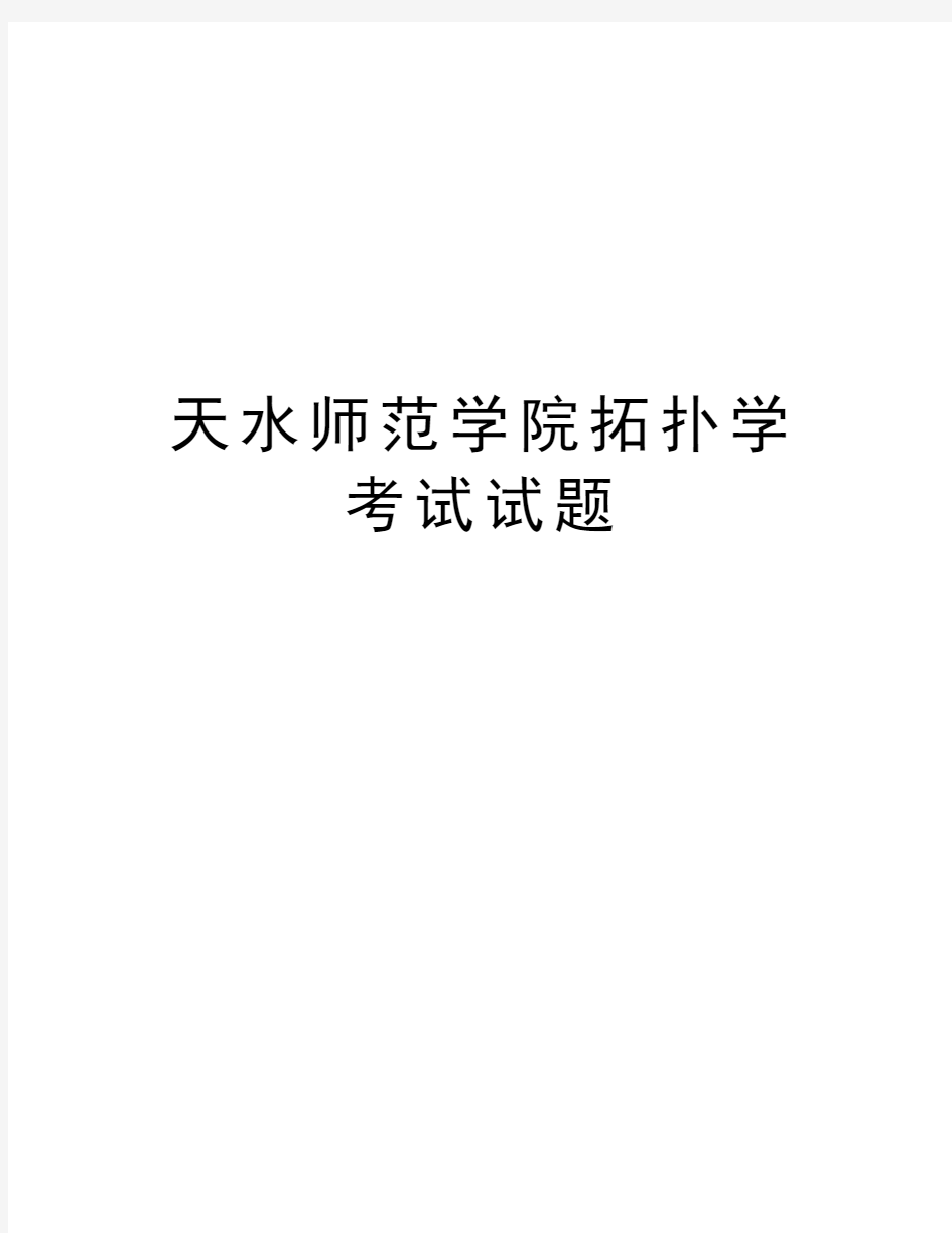 天水师范学院拓扑学考试试题培训讲学