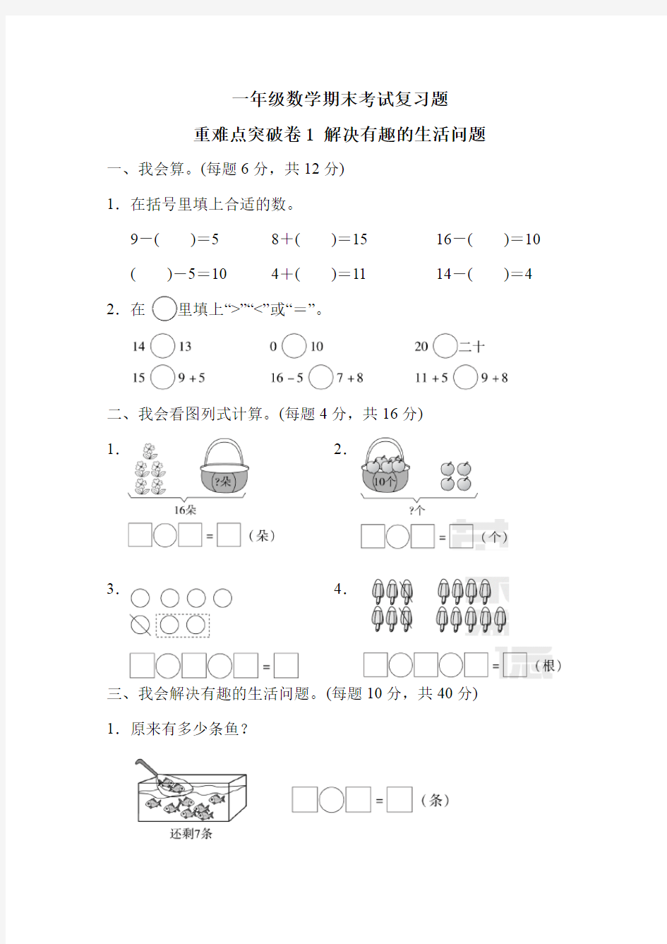 人教一年级数学上册期末总复习重难点突破卷