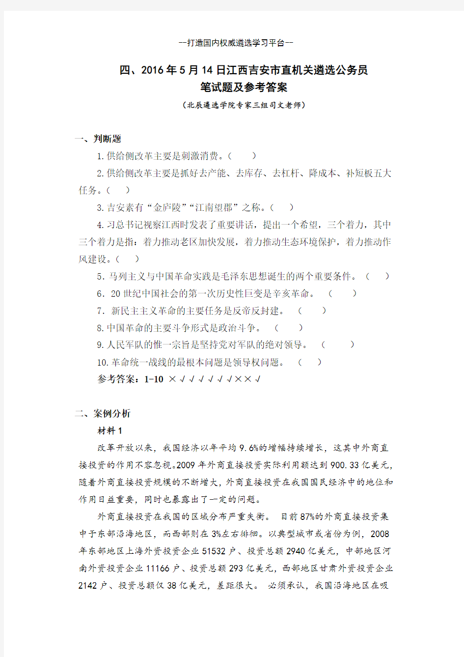6、2016年5月14日江西吉安市直机关遴选公务员笔试题及参考答案