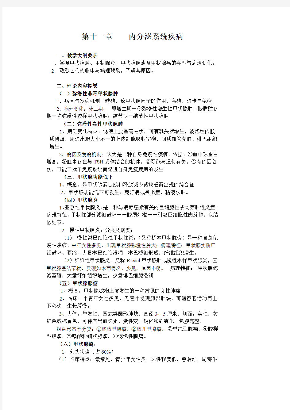 第十一章内分泌系统疾病