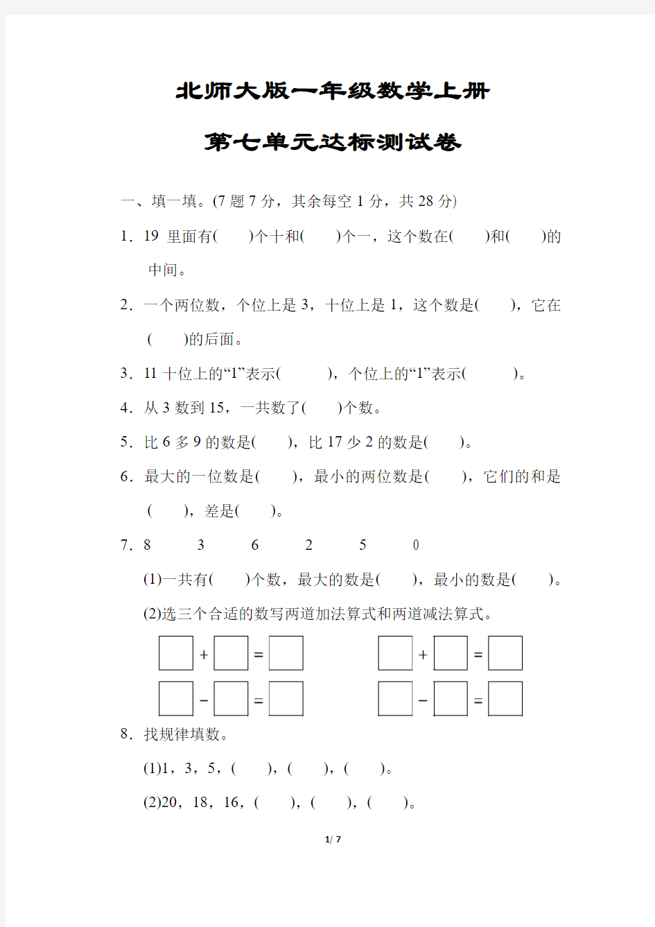 【北师大版】一年级数学上册《第七单元达标测试卷》(附答案)