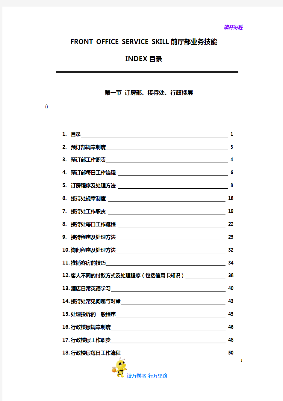 深圳百合酒店前厅部培训手册-接待处预订部工作流程(DOC 81页)【企管 精品】