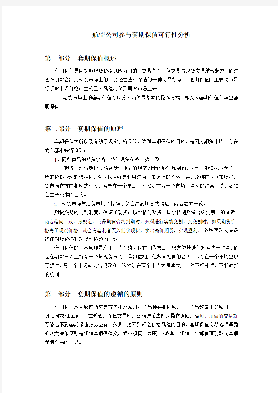 航空公司参与套期保值可行性分析