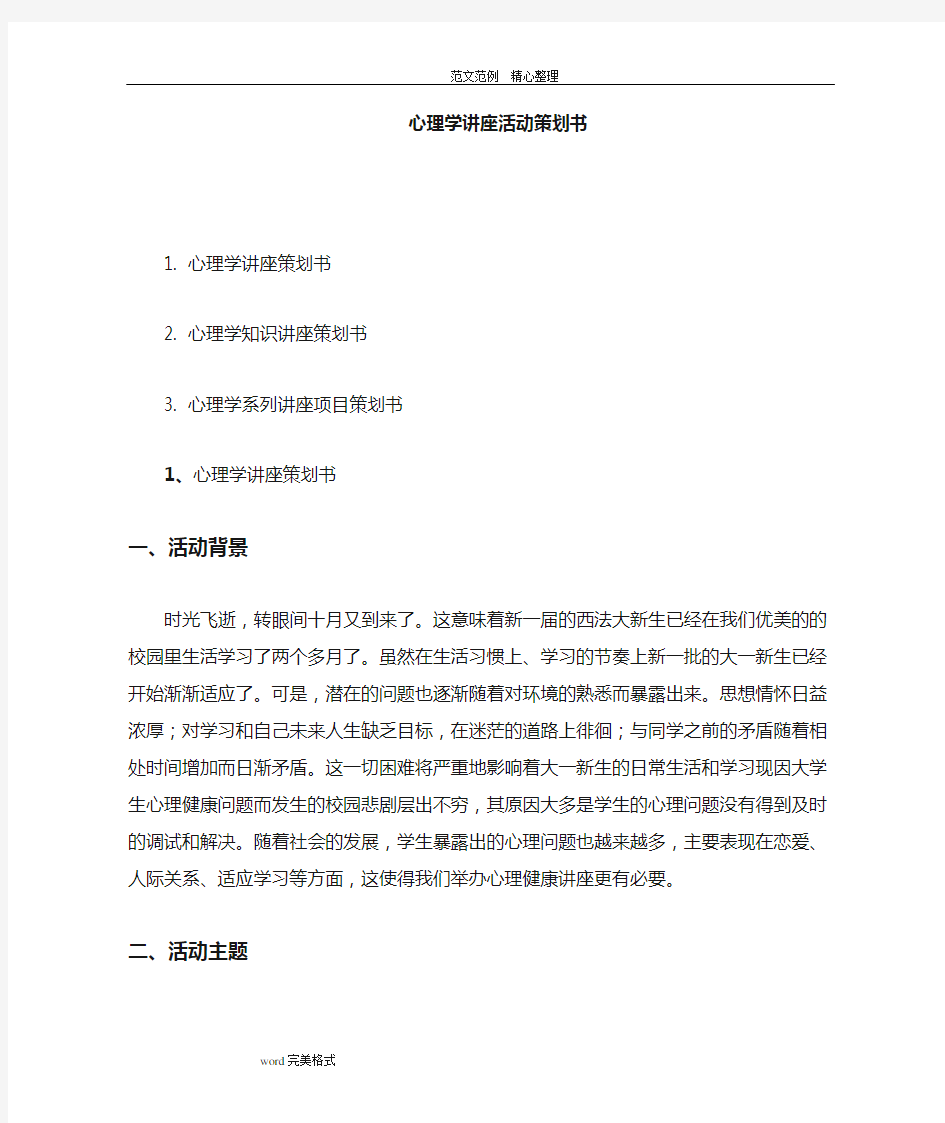 心理学讲座活动项目策划书