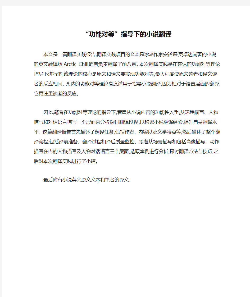 “功能对等”指导下的小说翻译