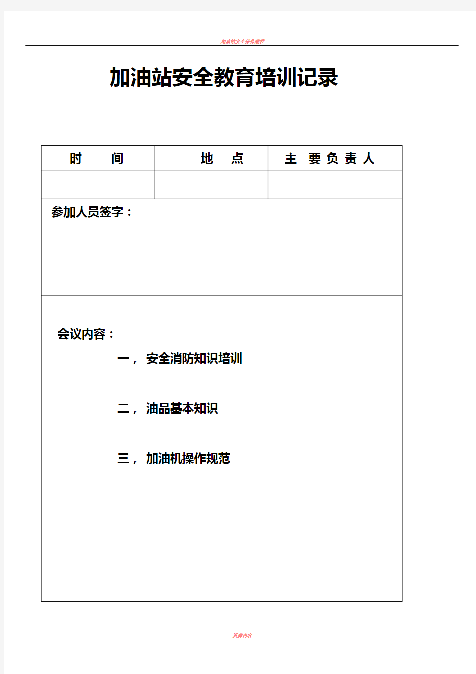加油站安全教育培训记录