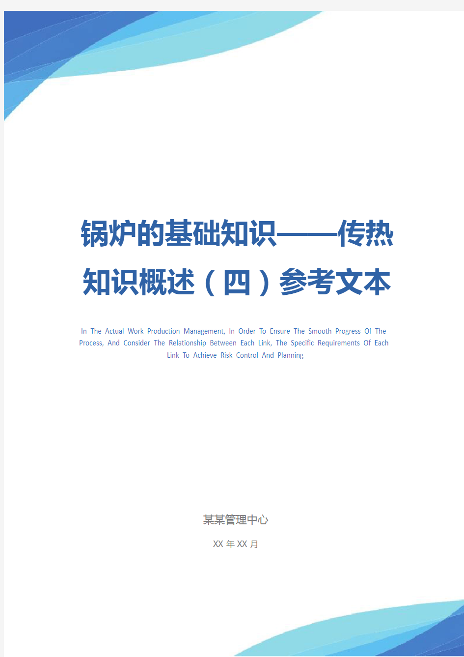 锅炉的基础知识——传热知识概述(四)参考文本