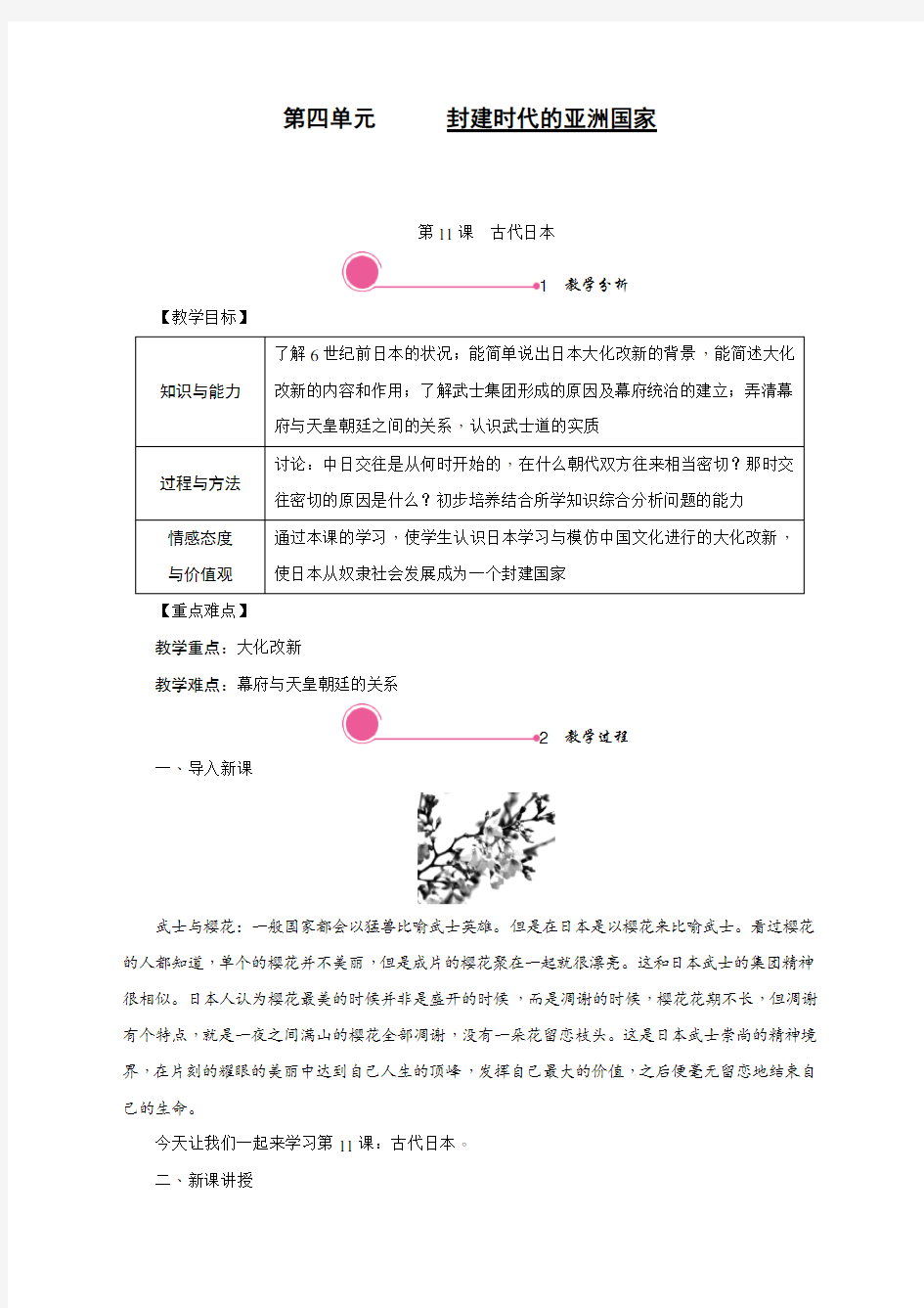 最新人教部编版九年级历史上册《古代日本》教案