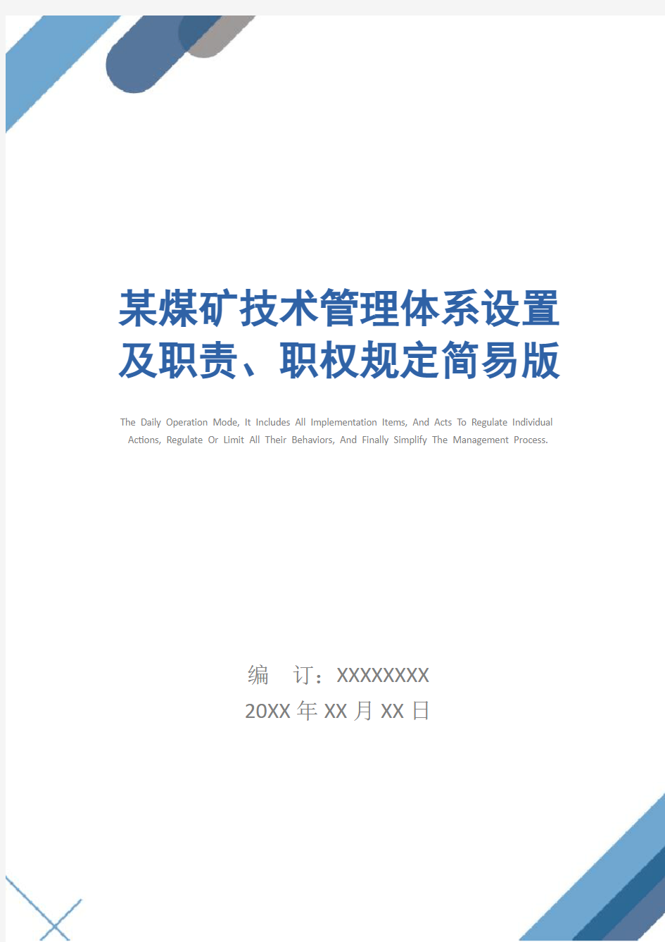 某煤矿技术管理体系设置及职责、职权规定简易版