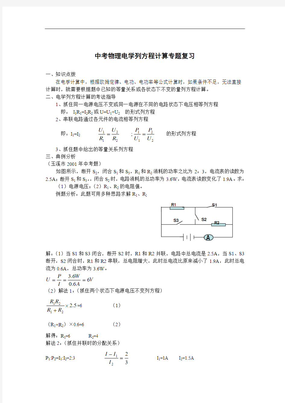 中考物理专题复习《电学列方程计算专题复习》