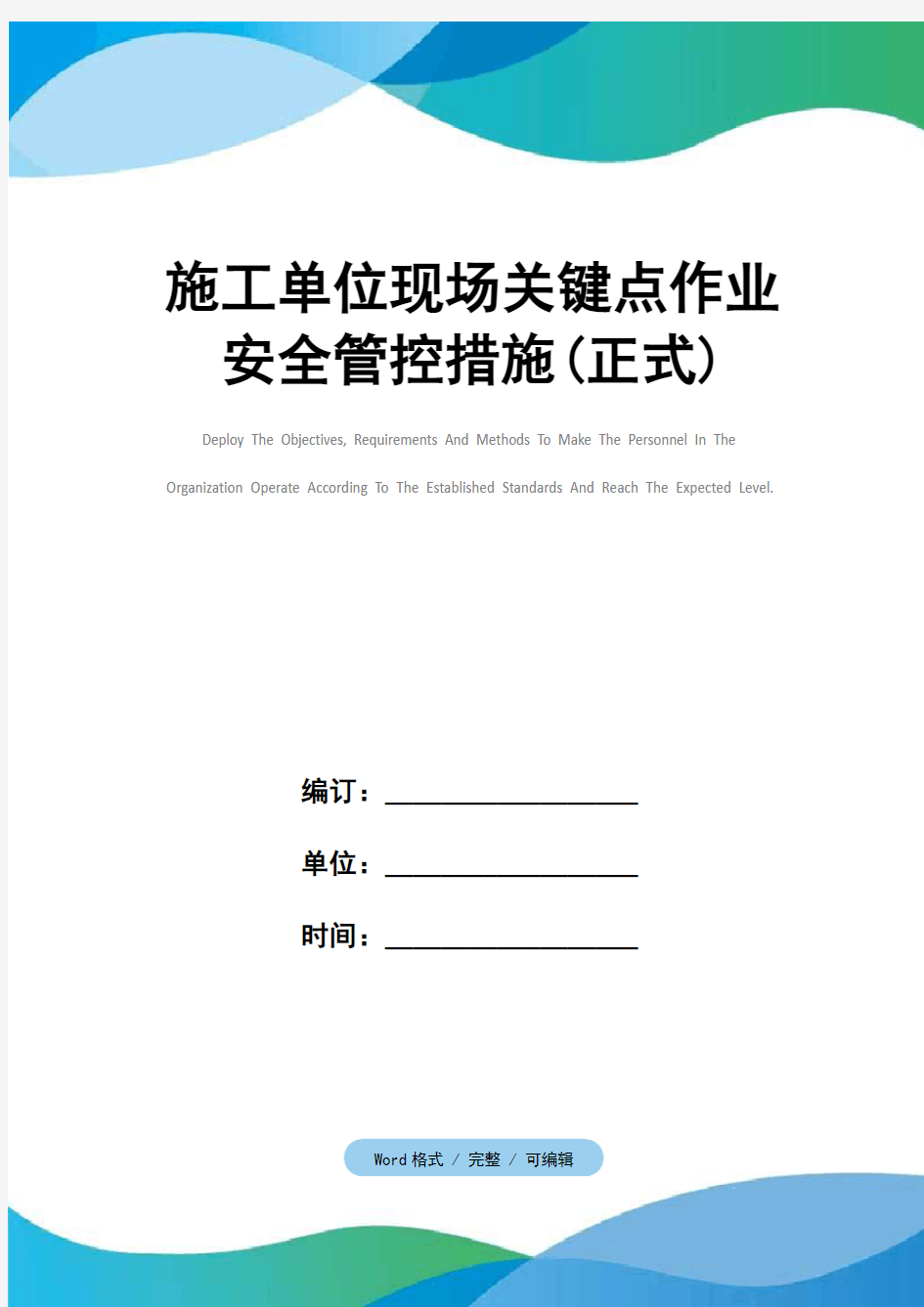 施工单位现场关键点作业安全管控措施(正式)