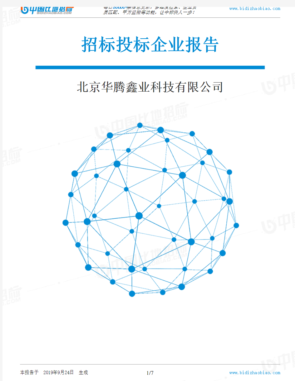 北京华腾鑫业科技有限公司_中标190924