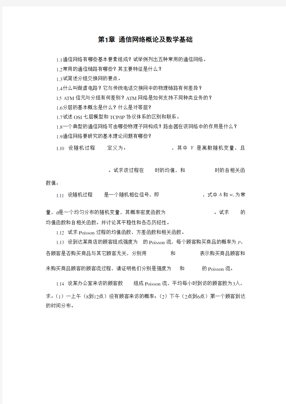 通信网络课后题答案