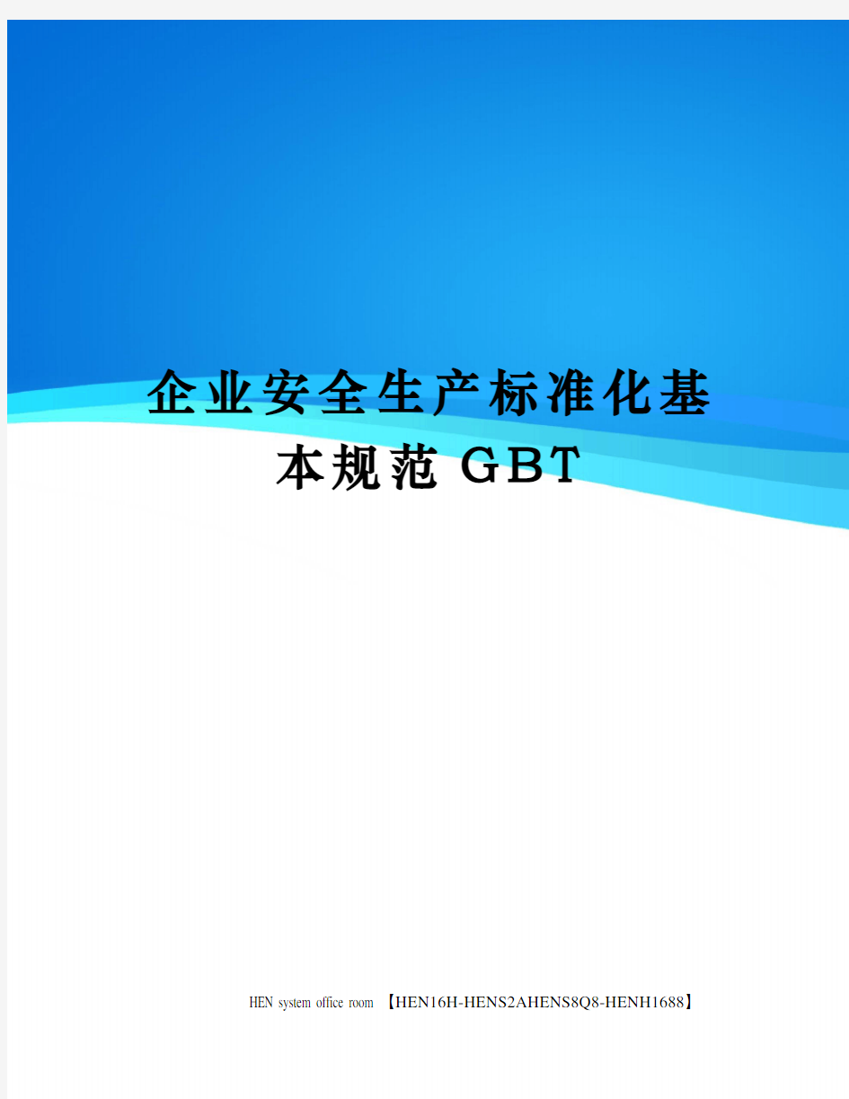 企业安全生产标准化基本规范GBT完整版