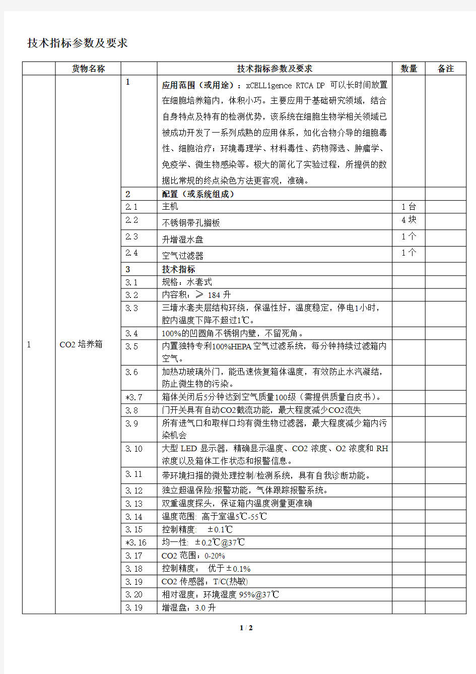 技术指标参数及要求