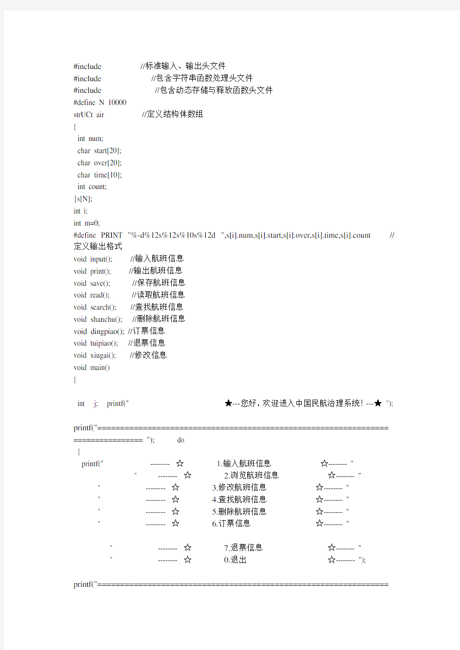 c语言编写航班查询代码