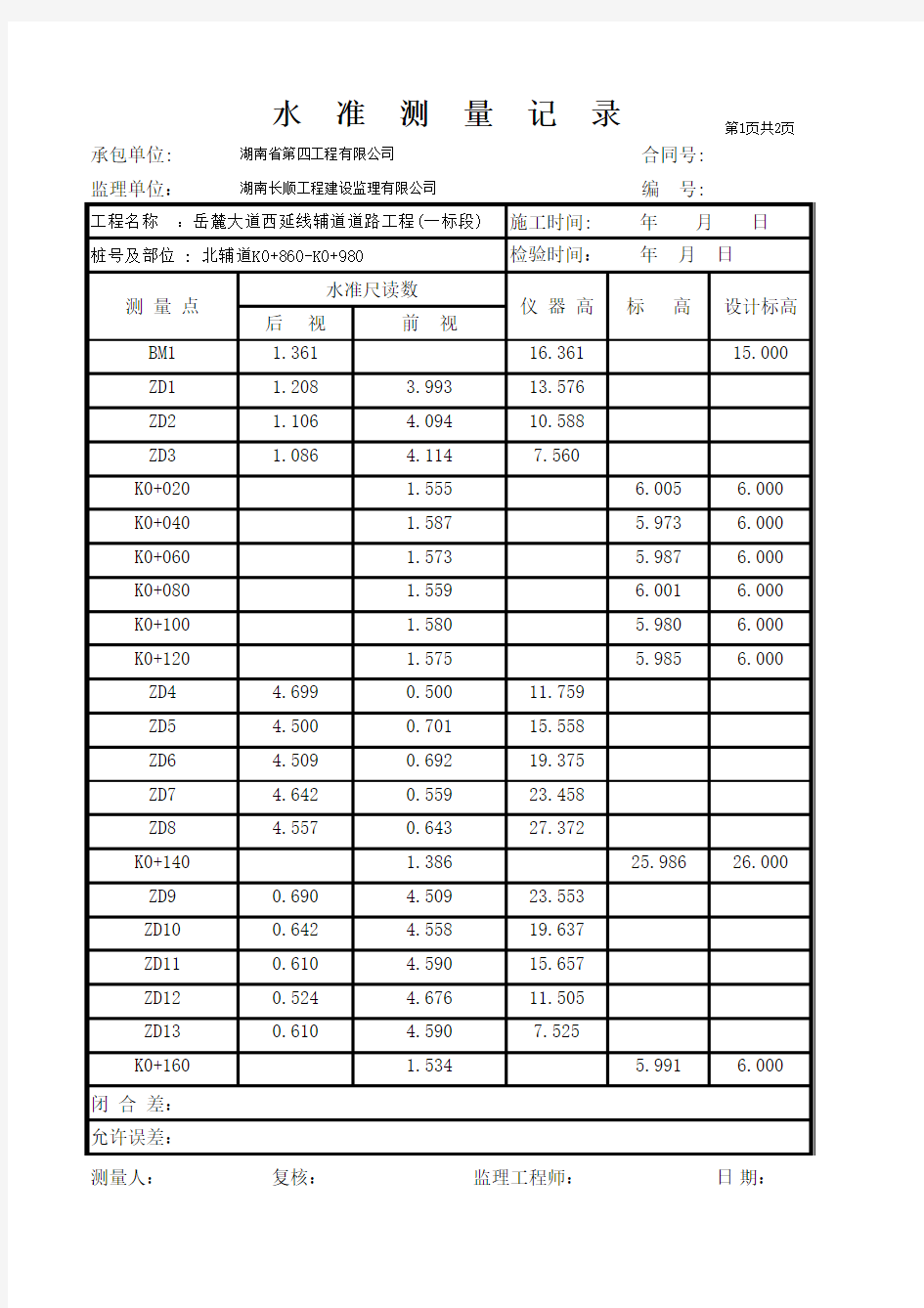 市政道路水准测量记录