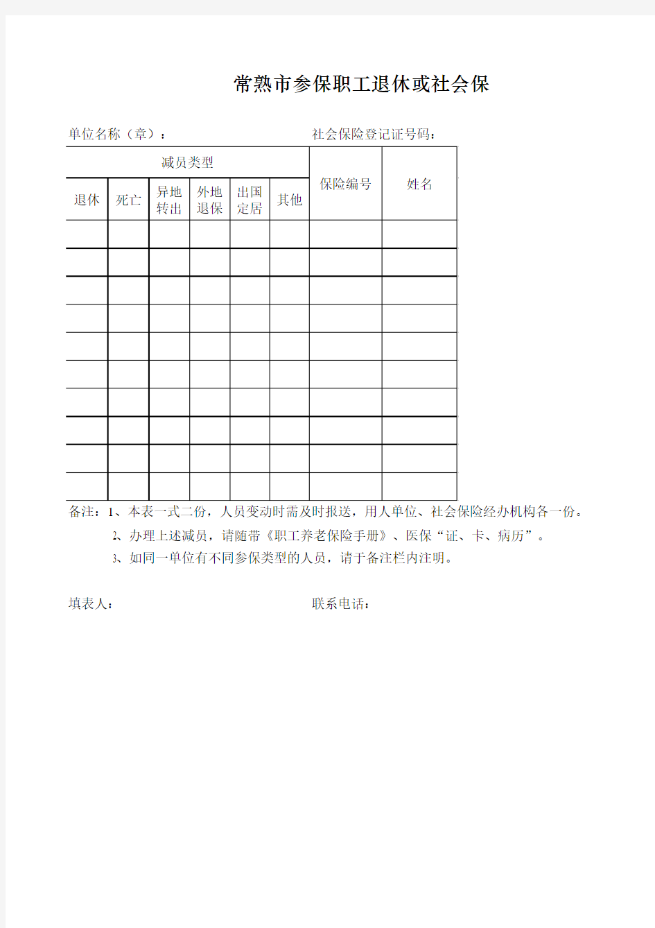 职工退休或社会保险关系终止减员表