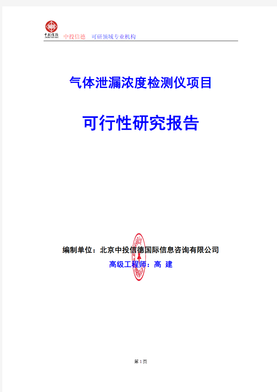 气体泄漏浓度检测仪项目可行性研究报告编写格式及参考(模板word)