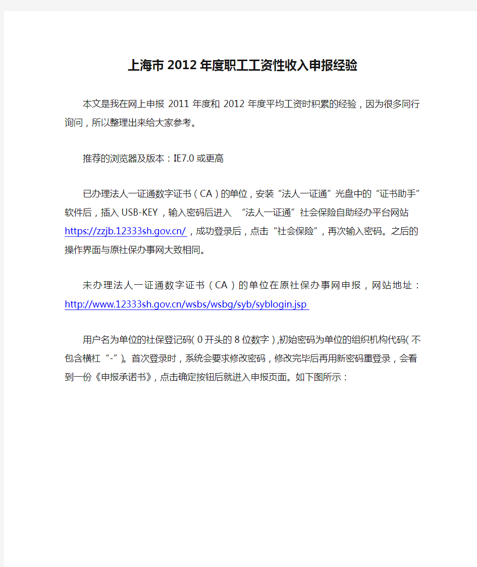 上海市2012年度职工工资性收入申报经验