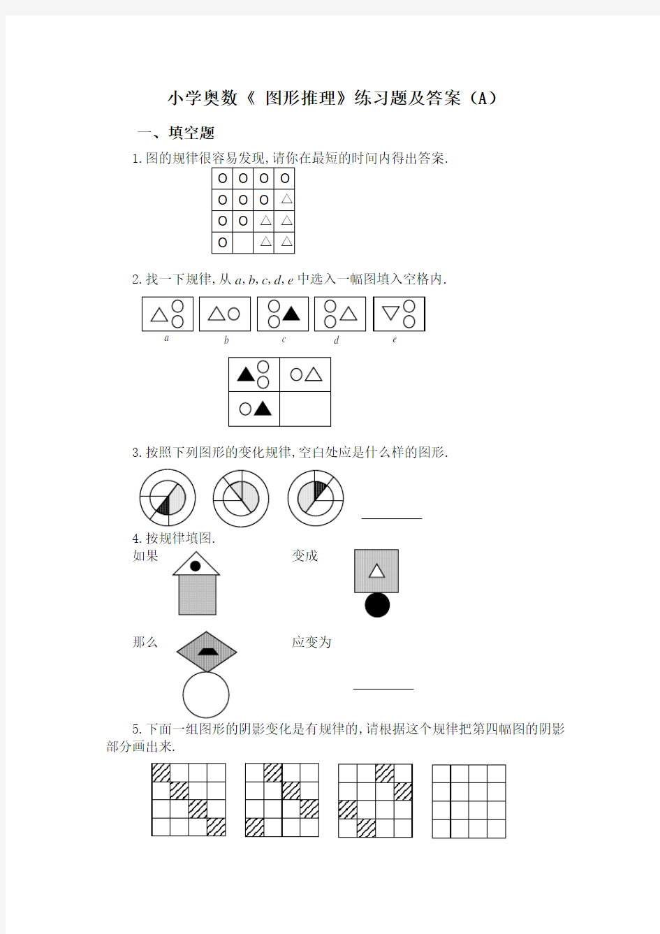 小学奥数《 图形推理》练习题及答案(A)