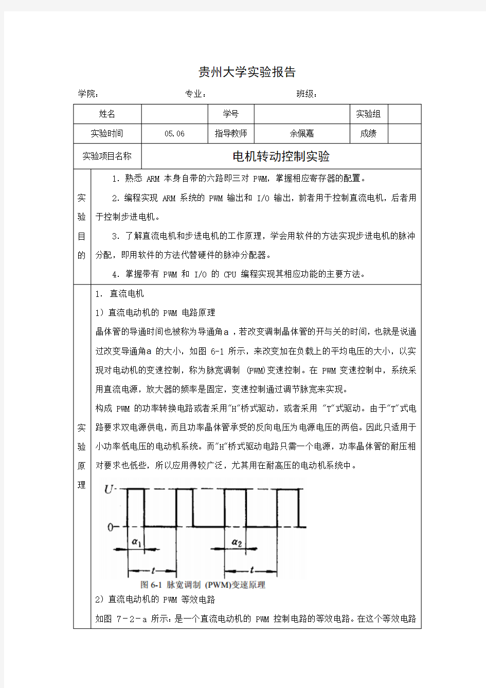 嵌入式实验报告_电机转动控制实验