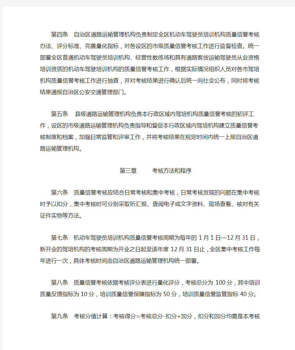 广西壮族自治区机动车驾驶员培训机构质量信誉考核办法(暂行)