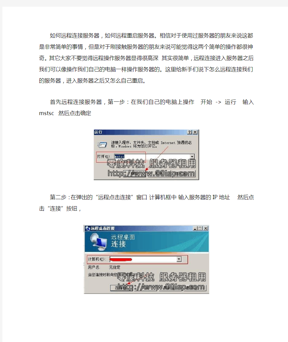 如何远程连接服务器,如何重启服务器