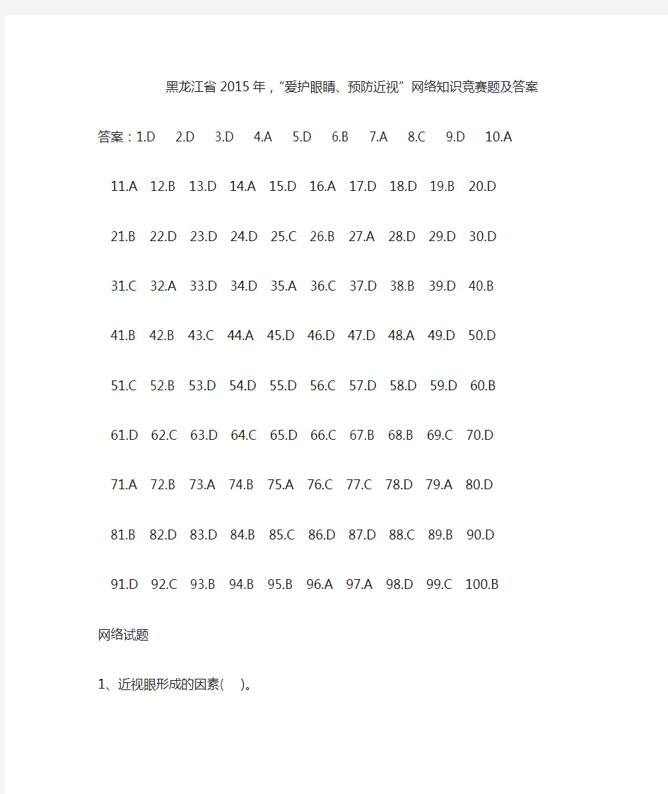 “爱护眼睛、预防近视”网络知识竞赛题及答案