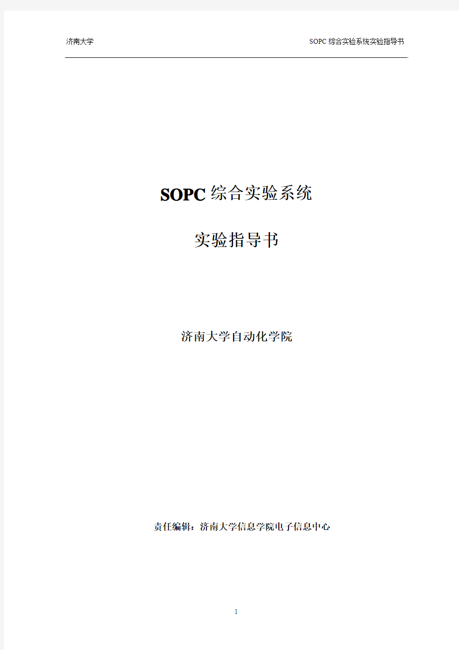 2013-学生用SOPC实验指导书(EP3C16Q240C8)