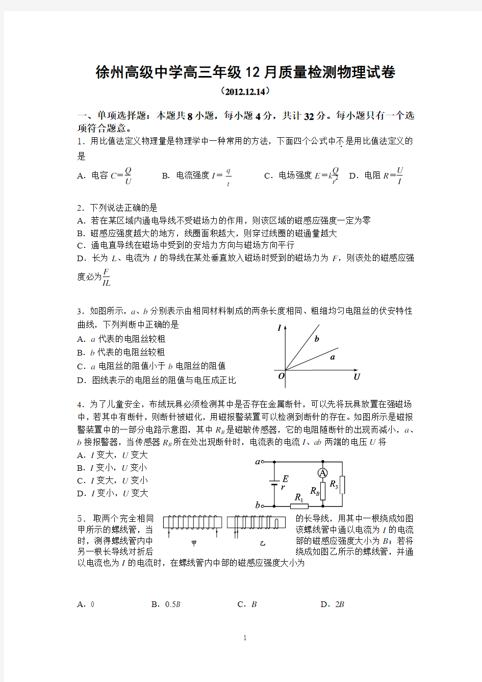 0932物理-江苏省徐州高级中学2013届高三12月月考物理试题