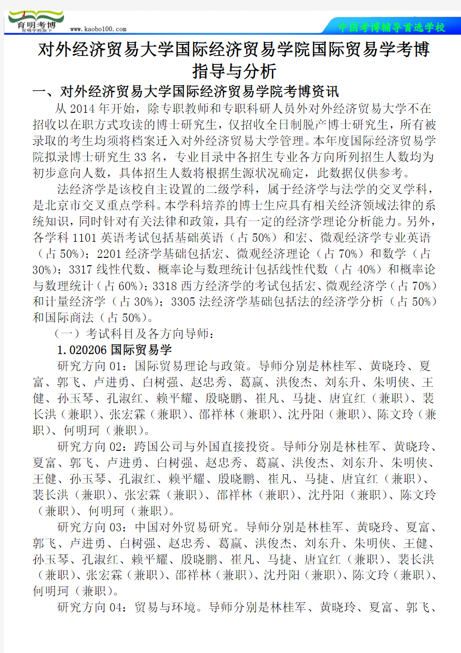 对外经济贸易大学国际经济贸易学院国际贸易学考博真题-参考书-分数线-复习方法-育明考博