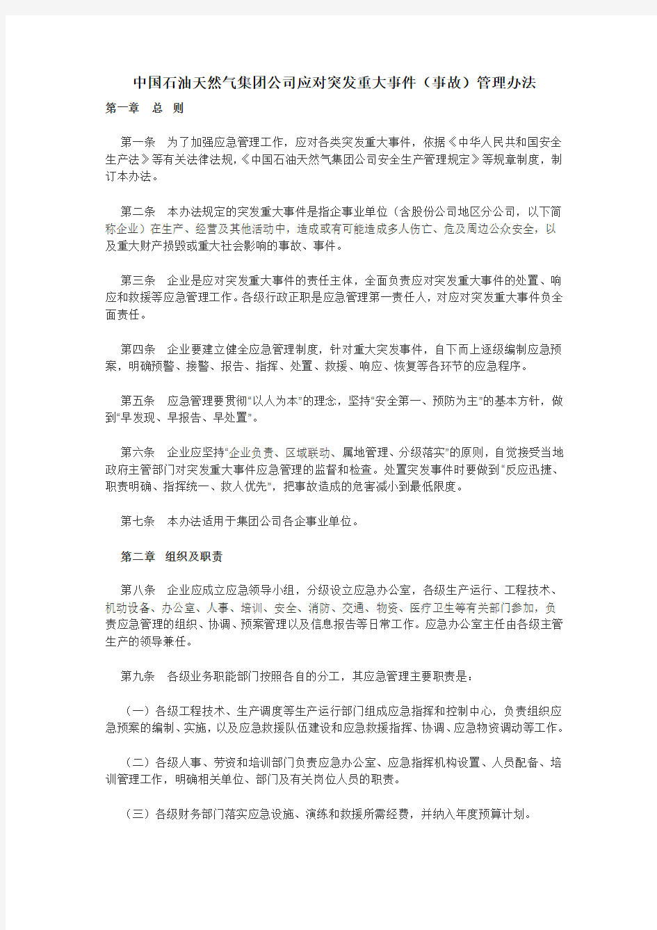 中国石油天然气集团公司应对突发重大事件(事故)管理办法