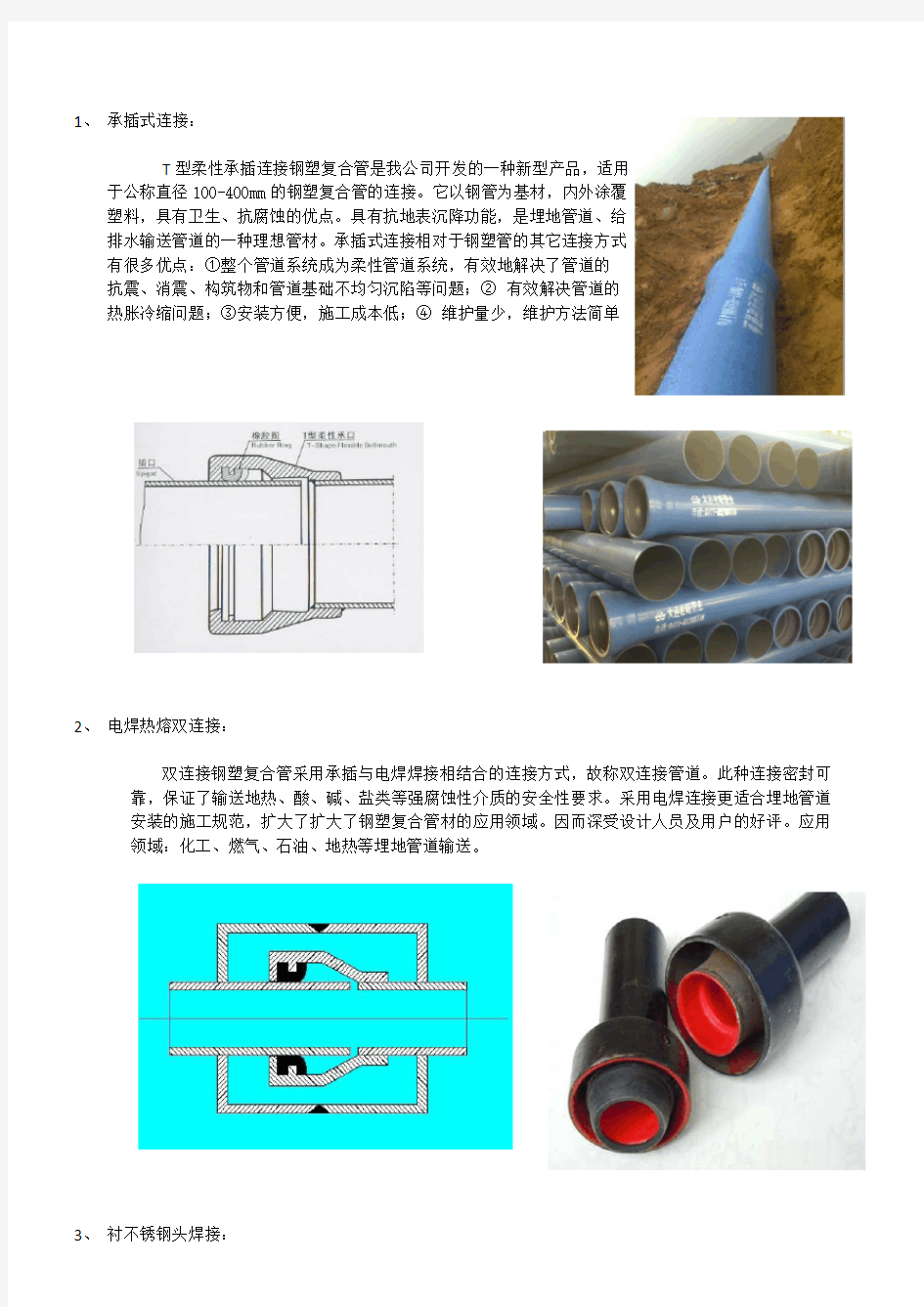 钢塑复合管连接方法