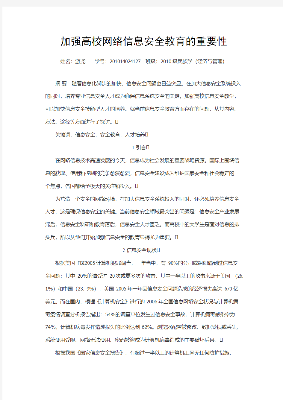 加强高校网络信息安全教育的重要性