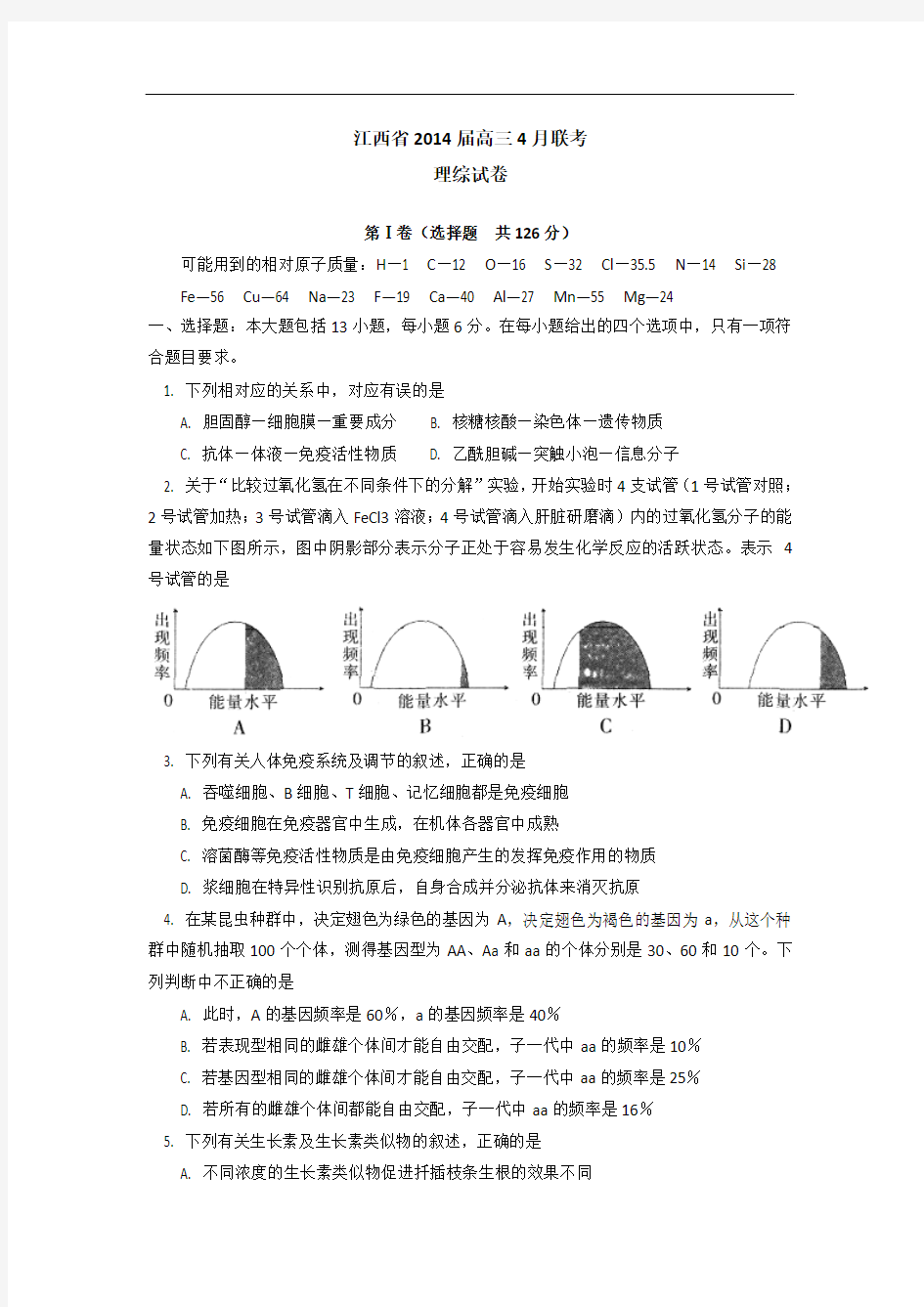 江西省2014届高三4月联考理综试题 Word版含答案