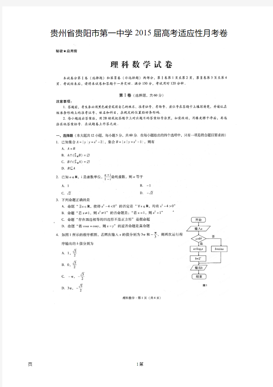 贵州省贵阳市第一中学2015届高考适应性月考卷(一)数学(理)试题(扫描版)