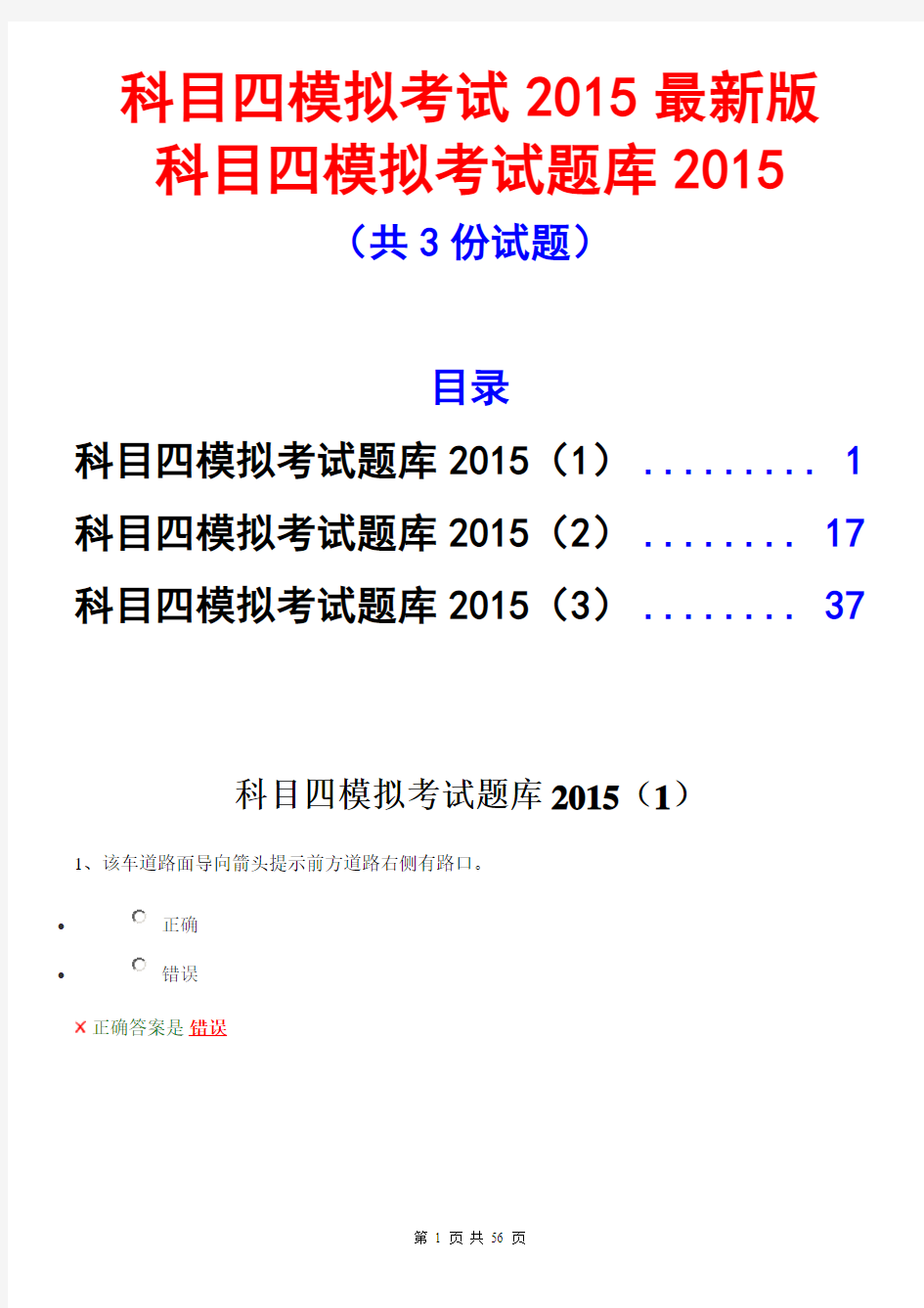 科目四模拟考试2015最新版-科目四模拟考试题库2015