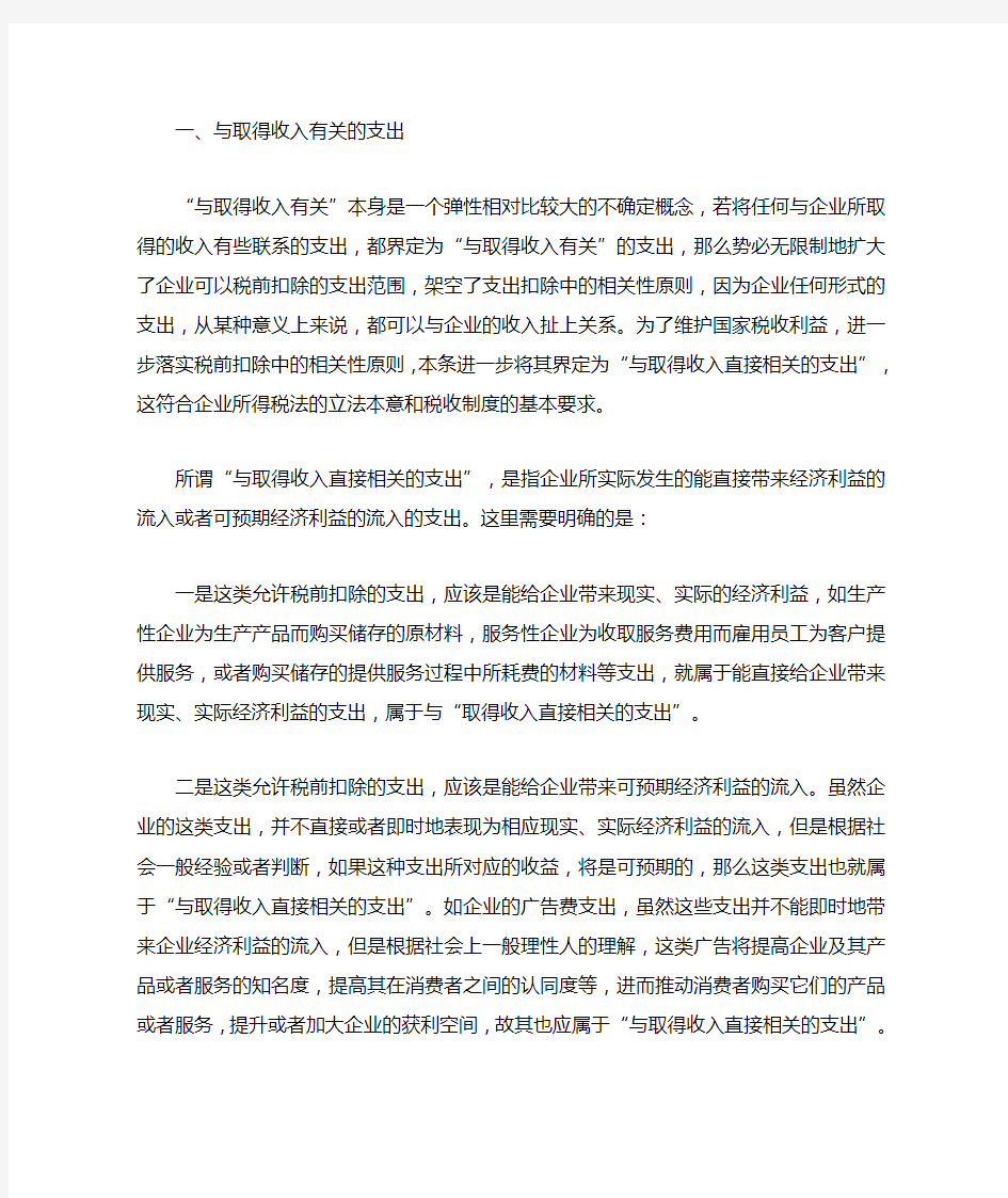 第二十七条 企业所得税法第八条所称有关的支出,是指与取得收入直