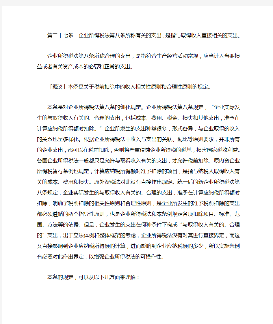 第二十七条 企业所得税法第八条所称有关的支出,是指与取得收入直