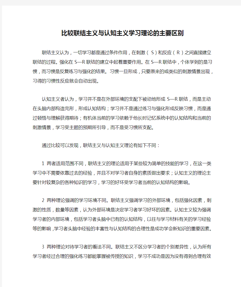 比较联结主义与认知主义学习理论的主要区别