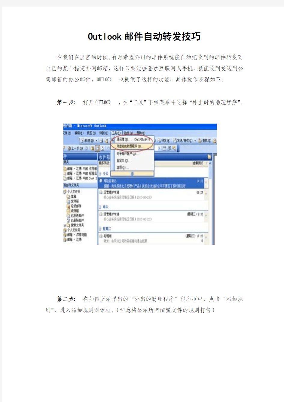 Outlook邮件自动转发技巧