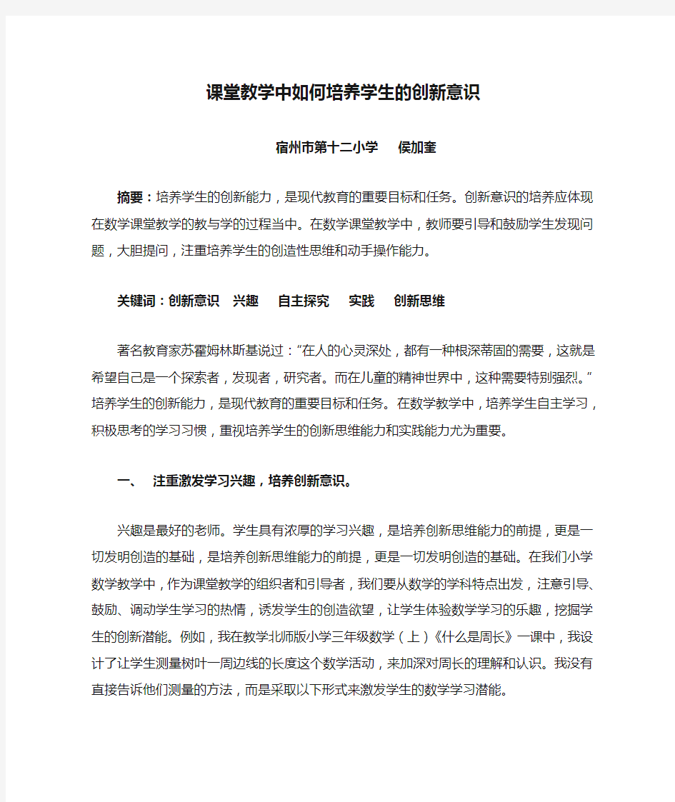 课堂教学中如何培养学生的创新意识