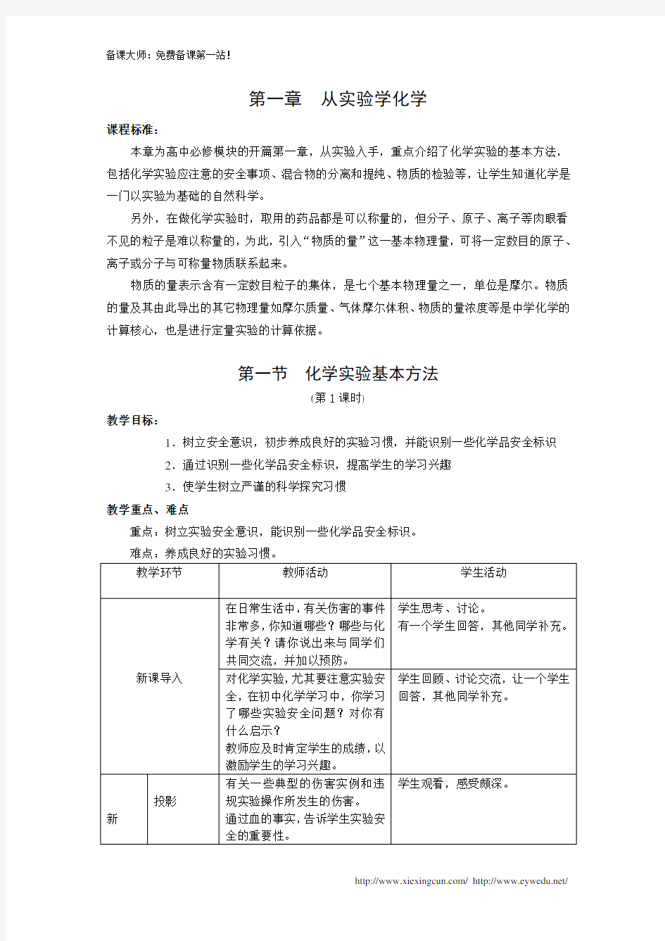 人教版高中化学必修一《化学实验基本方法》教案