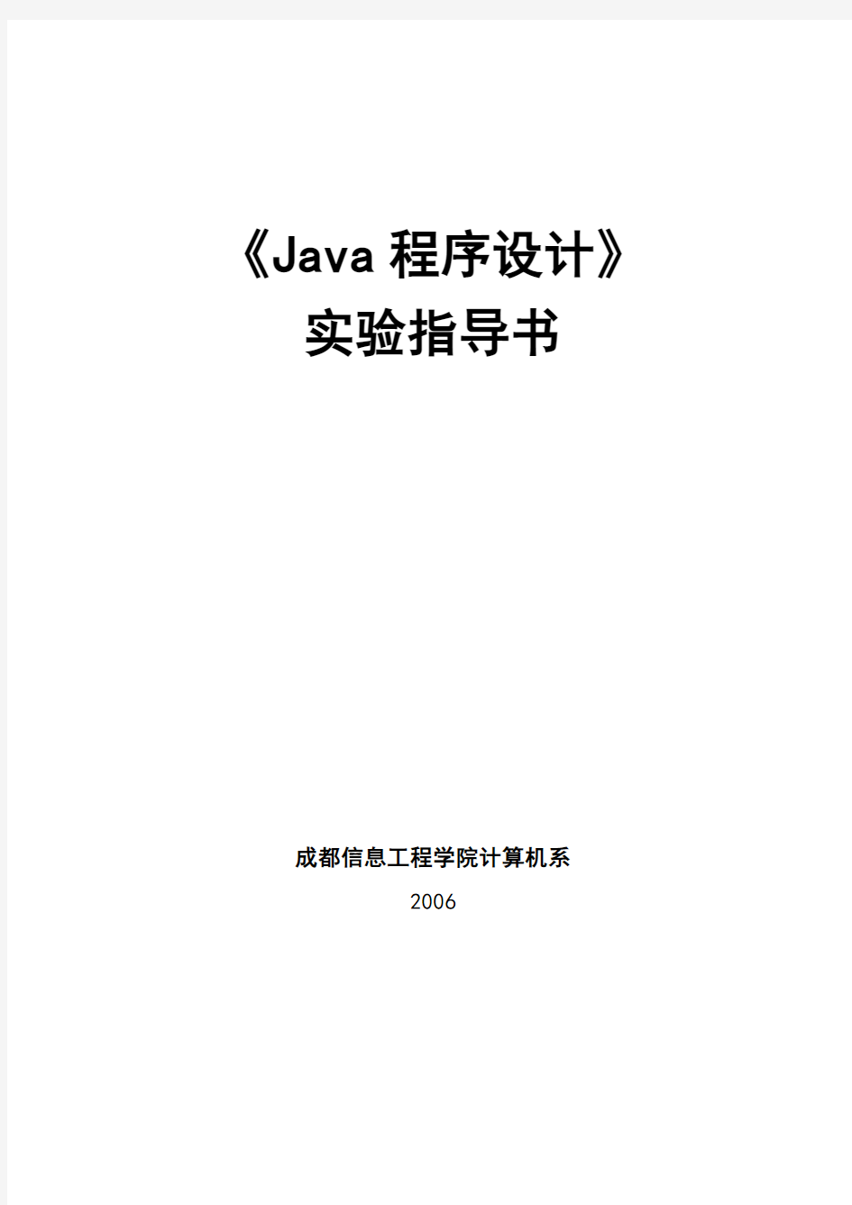 Java实验指导书